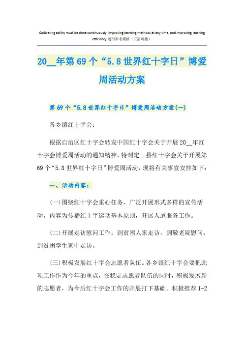 第69个“5.8世界红十字日”博爱周活动方案
