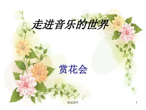 《茉莉花》音乐课件