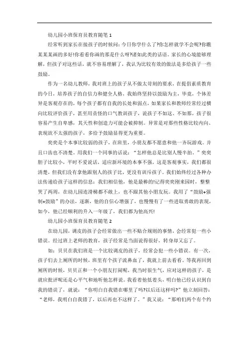 幼儿园小班保育员教育随笔