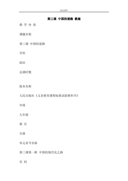 优品课件之第三课 中国的道路 教案