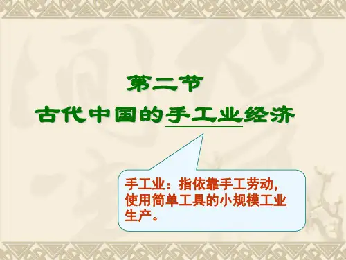 高中历史必修二《专题一古代中国经济的基本结构和特点二古代中国的手工业经济》2101人民版PPT课件