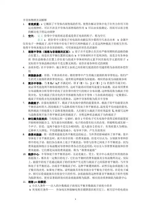 半导体物理名词解释总结