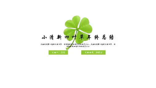 小清新四叶草年终总结PPT模板