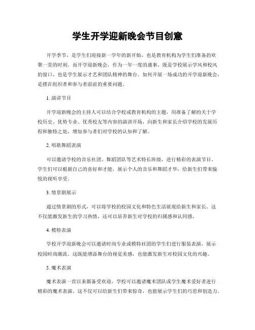 学生开学迎新晚会节目创意