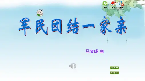 《军民团结一家亲》精品课件2022