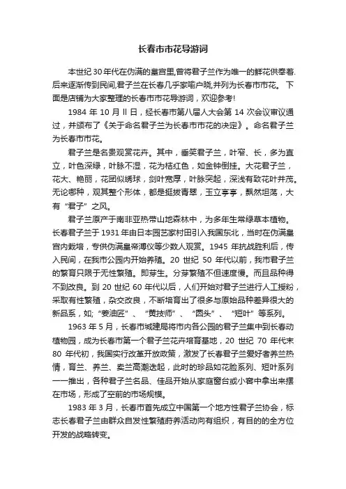 长春市市花导游词