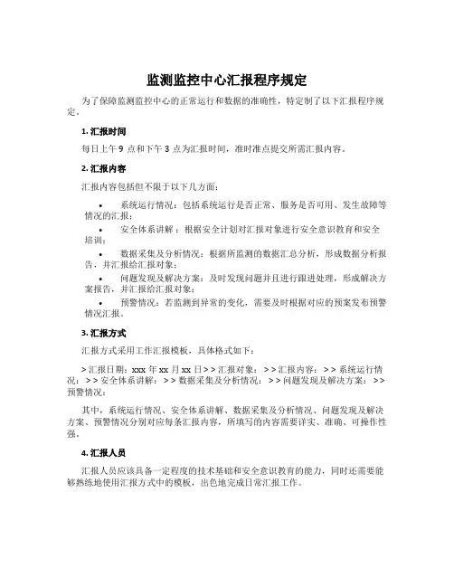 监测监控中心汇报程序规定