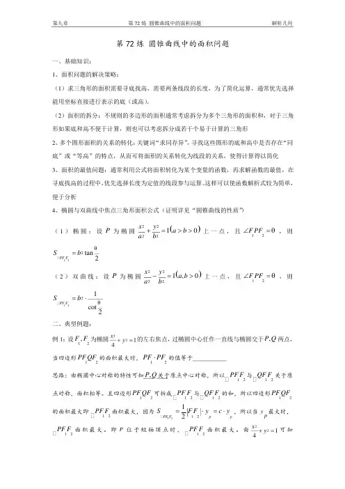 2020高中数学---圆锥曲线中的面积问题