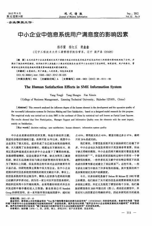 中小企业中信息系统用户满意度的影响因素