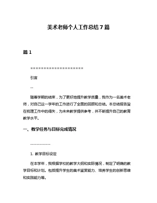 美术老师个人工作总结7篇