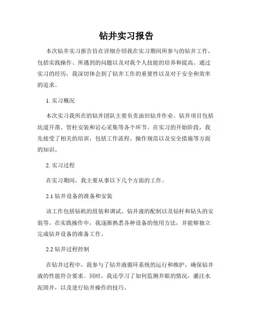 钻井实习报告