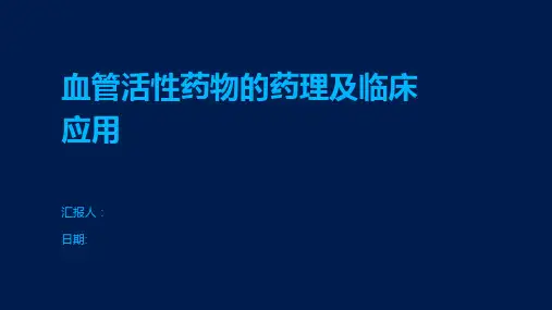 血管活性药物的药理及临床应用