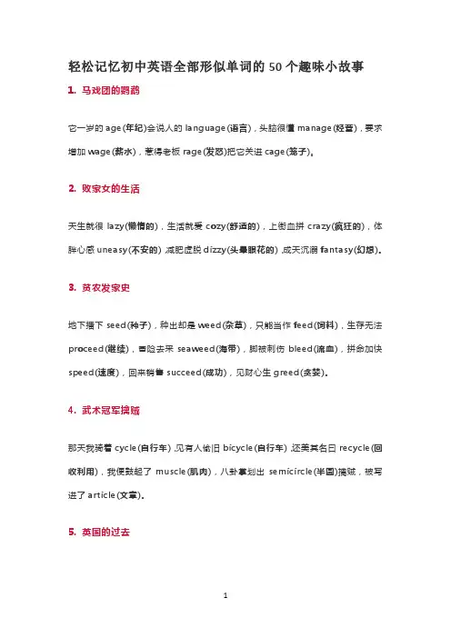 轻松记忆初中英语全部形似单词的50个趣味小故事