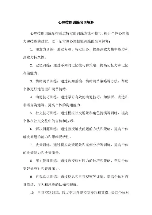 心理技能训练名词解释
