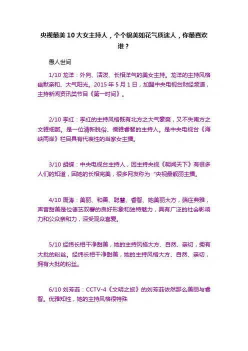 央视最美10大女主持人，个个貌美如花气质迷人，你最喜欢谁？