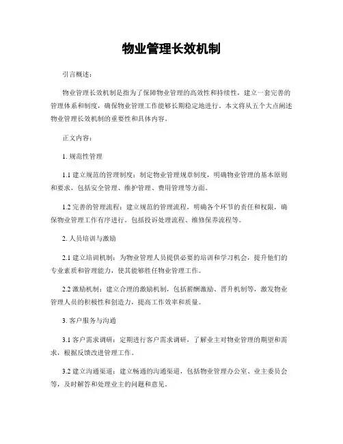 物业管理长效机制