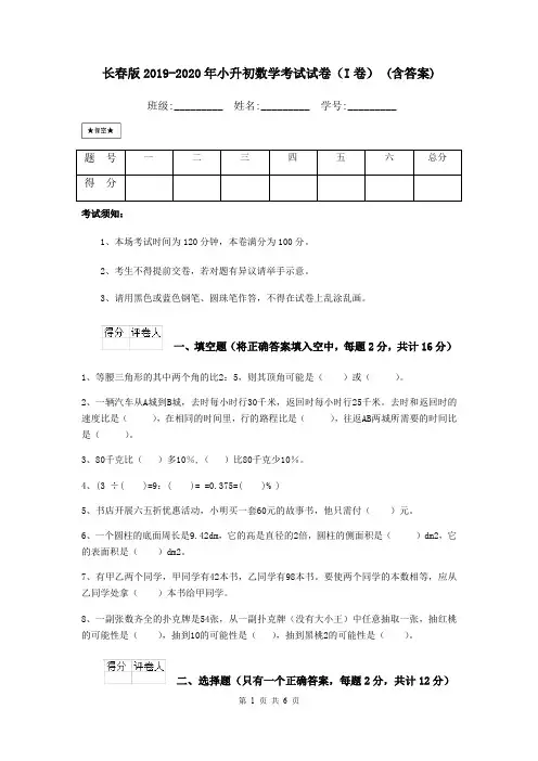长春版2019-2020年小升初数学考试试卷(I卷) (含答案)