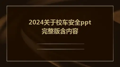 2024关于校车安全ppt完整版含内容