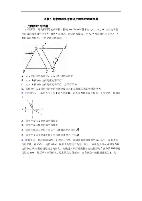 选修1高中物理高考物理光的折射试题经典