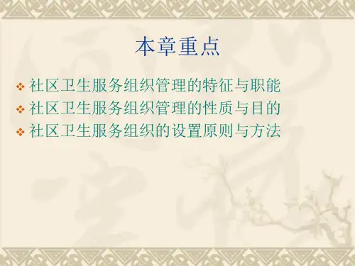 社区卫生服务组织管理