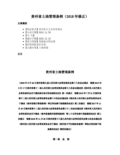 贵州省土地管理条例（2018年修正）