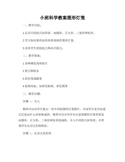 小班科学教案图形灯笼