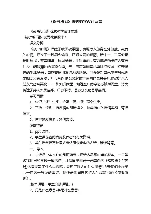 《夜书所见》优秀教学设计两篇