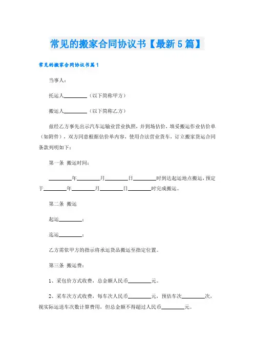 常见的搬家合同协议书【最新5篇】