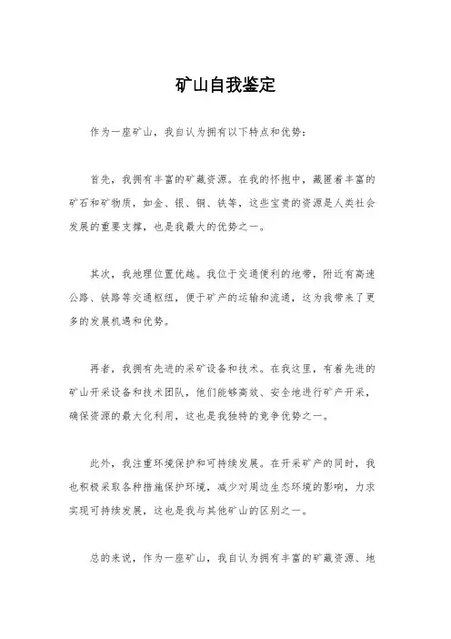 矿山自我鉴定
