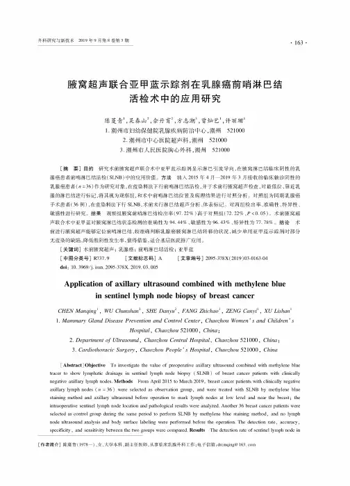 腋窝超声联合亚甲蓝示踪剂在乳腺癌前哨淋巴结活检术中的应用研究