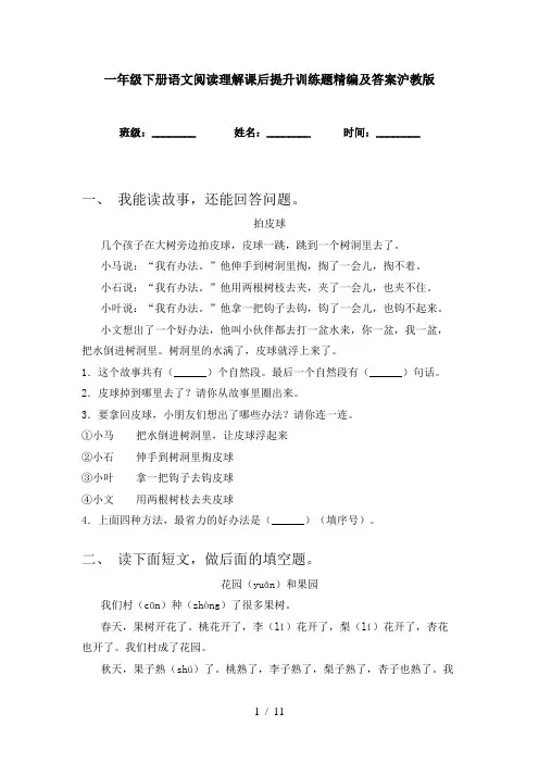 一年级下册语文阅读理解课后提升训练题精编及答案沪教版