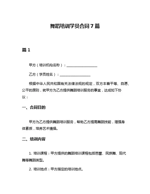 舞蹈培训学员合同7篇
