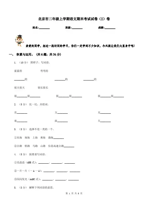 北京市二年级上学期语文期末考试试卷(I)卷