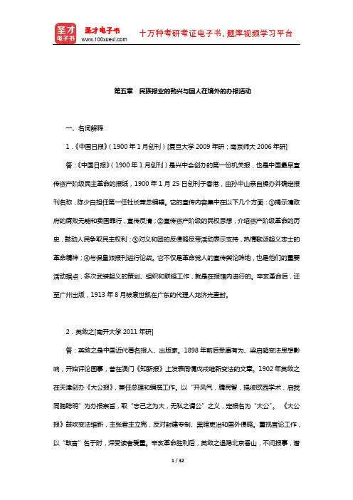 黄瑚《中国新闻事业发展史》配套题库-章节题库(民族报业的勃兴与国人在境外的办报活动)