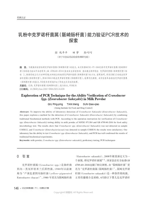 乳粉中克罗诺杆菌属（阪崎肠杆菌）能力验证PCR技术的探索