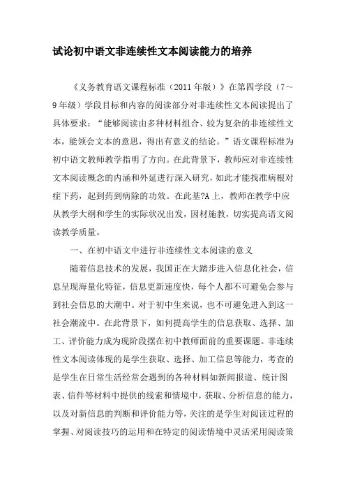 试论初中语文非连续性文本阅读能力的培养-最新教育资料