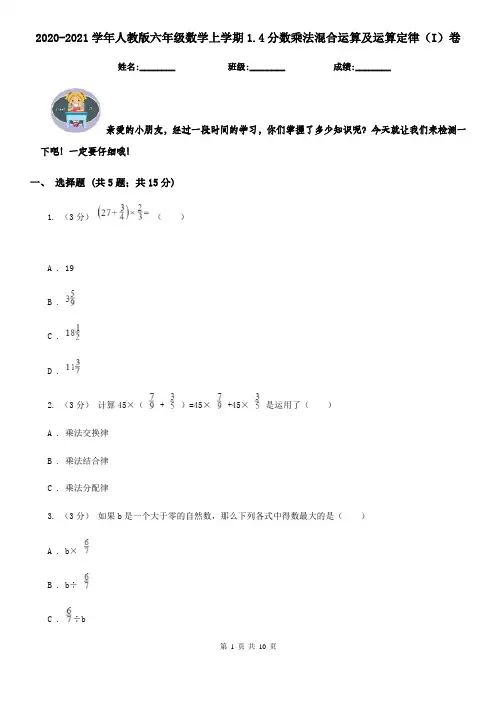 2020-2021学年人教版六年级数学上学期1.4分数乘法混合运算及运算定律(I)卷