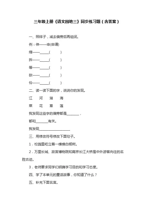 部编版三年级上册《语文园地三》同步练习题(含答案)(最新)