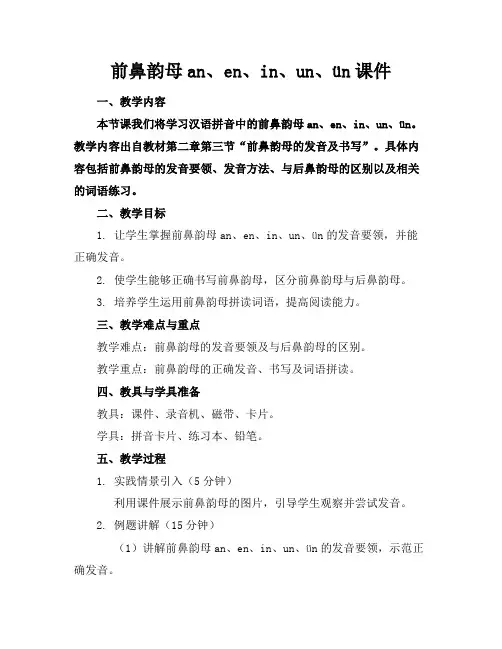 前鼻韵母an、en、in、un、ün课件