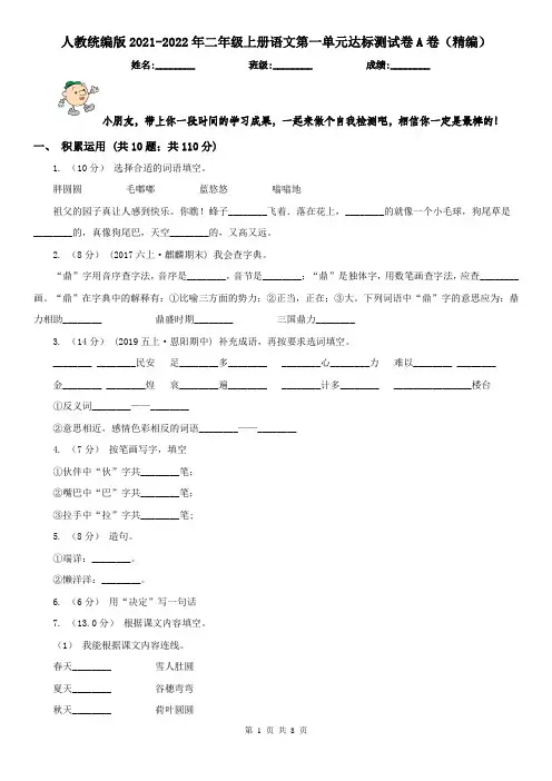 人教统编版2021-2022年二年级上册语文第一单元达标测试卷A卷(精编)