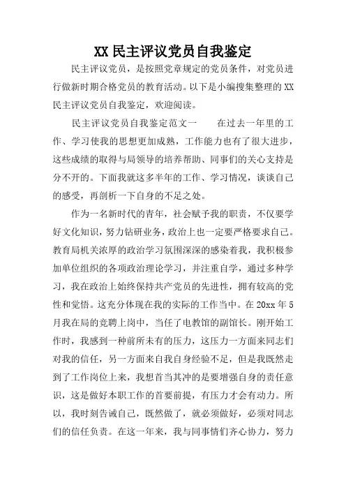 XX民主评议党员自我鉴定
