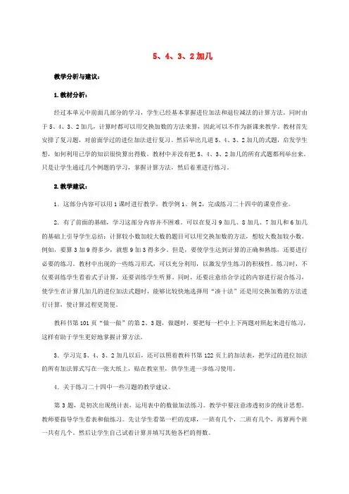 一年级数学上册 5、4、3、2加几教学分析与建议 人教版