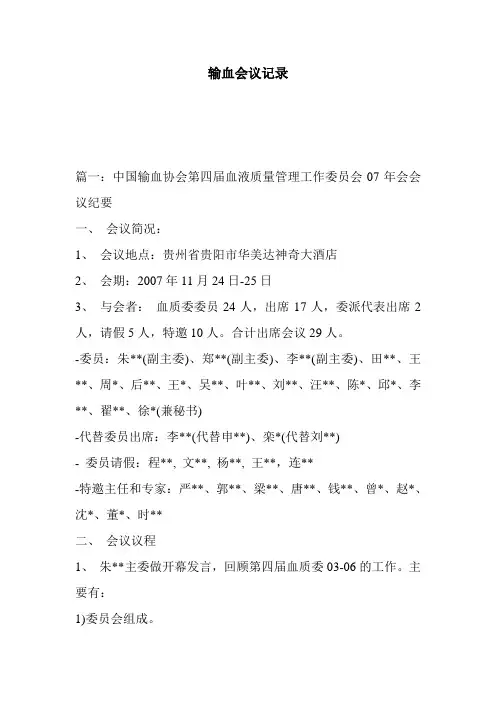 输血会议记录