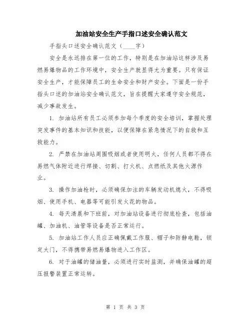 加油站安全生产手指口述安全确认范文