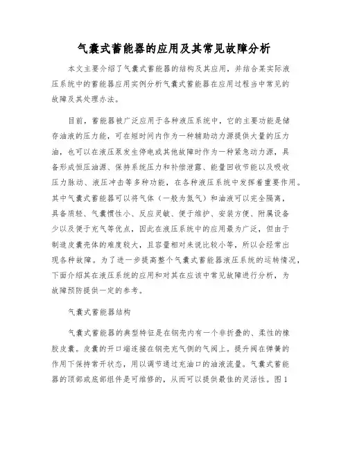 气囊式蓄能器的应用及其常见故障分析