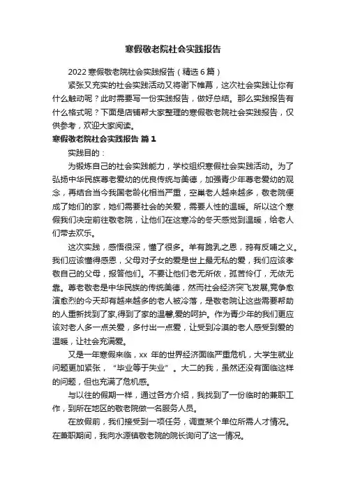 寒假敬老院社会实践报告