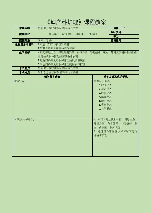 《妇产科护理》教案-第十二章 妇科常见症状和体征的评估与护理