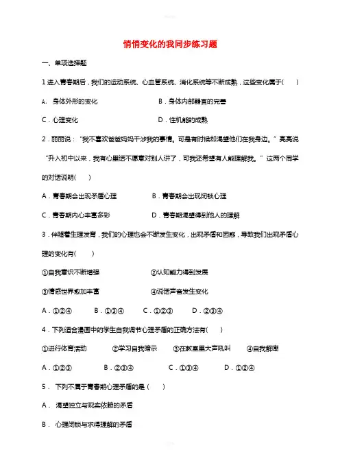 七年级道德与法治下册 第一单元 青春时光 第一课 青春的邀约 第一框 悄悄变化的我课时练习 新人教版