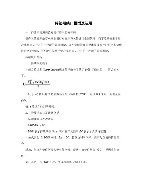 持续期缺口模型及运用