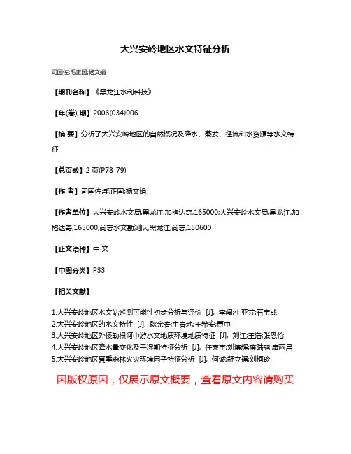 大兴安岭地区水文特征分析